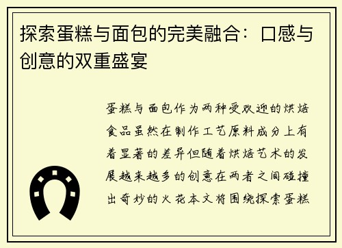 探索蛋糕与面包的完美融合：口感与创意的双重盛宴