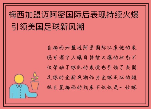 梅西加盟迈阿密国际后表现持续火爆 引领美国足球新风潮