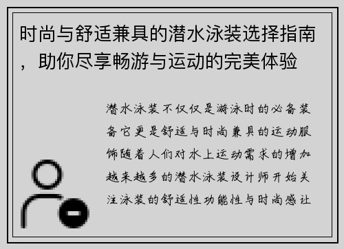 时尚与舒适兼具的潜水泳装选择指南，助你尽享畅游与运动的完美体验