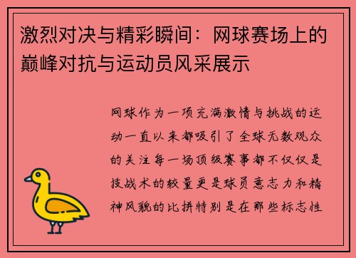 激烈对决与精彩瞬间：网球赛场上的巅峰对抗与运动员风采展示