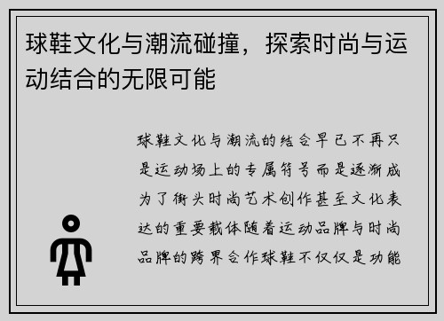 球鞋文化与潮流碰撞，探索时尚与运动结合的无限可能