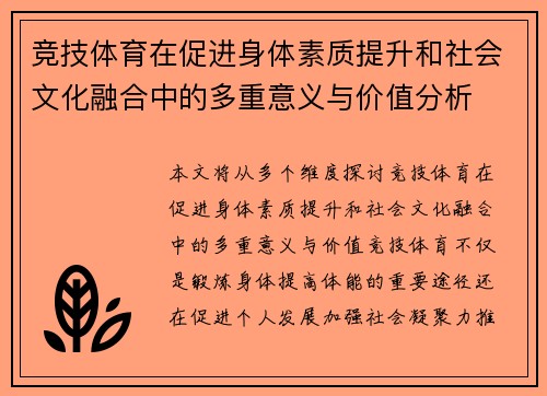 竞技体育在促进身体素质提升和社会文化融合中的多重意义与价值分析