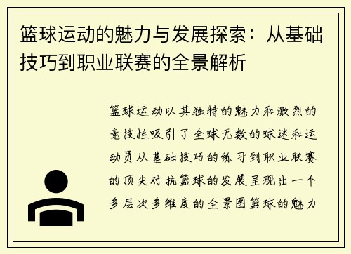 篮球运动的魅力与发展探索：从基础技巧到职业联赛的全景解析