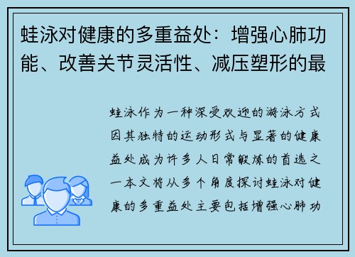 蛙泳对健康的多重益处：增强心肺功能、改善关节灵活性、减压塑形的最佳选择