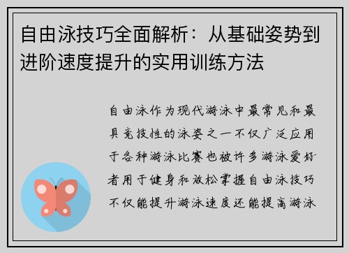 自由泳技巧全面解析：从基础姿势到进阶速度提升的实用训练方法