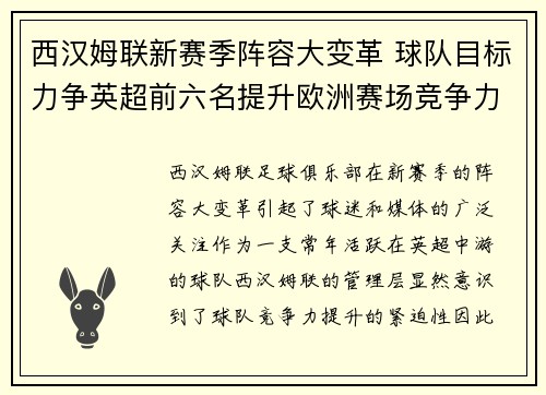 西汉姆联新赛季阵容大变革 球队目标力争英超前六名提升欧洲赛场竞争力