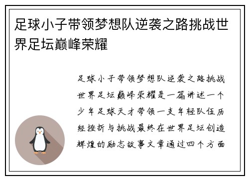 足球小子带领梦想队逆袭之路挑战世界足坛巅峰荣耀