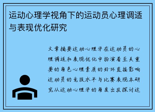 运动心理学视角下的运动员心理调适与表现优化研究