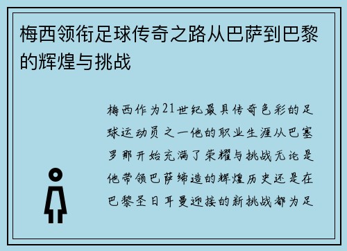 梅西领衔足球传奇之路从巴萨到巴黎的辉煌与挑战