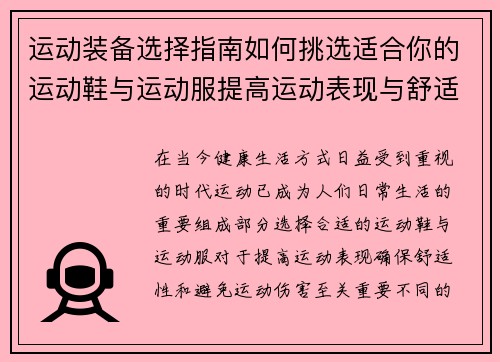 运动装备选择指南如何挑选适合你的运动鞋与运动服提高运动表现与舒适度